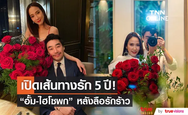 ย้อนเส้นทางรัก 5 ปี อั้ม พัชราภา กับ ไฮโซพก