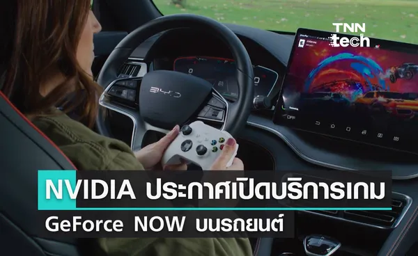 ​NVIDIA ​ประกาศเปิดบริการเกม NVIDIA GeForce NOW บนรถยนต์ในงาน CES 2023