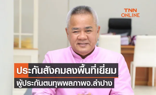 ประกันสังคม มอบสุขลงพื้นที่เยี่ยมครอบครัวผู้ประกันตนทุพพลภาพจ.ลำปาง