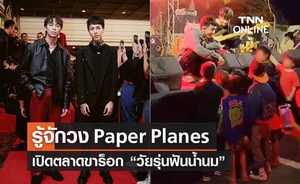 ทรงอย่างแบด! ทำความรู้จักวง Paper Planes เปิดตลาดขาร็อกวัยรุ่นฟันน้ำนม