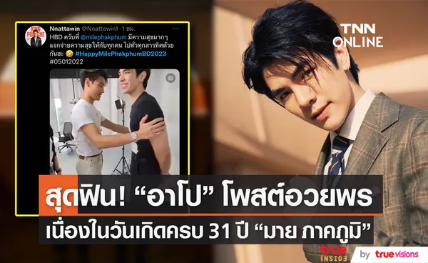 มาย ภาคภูมิ สุดแฮปปี้อายุครบ 31 ปี ด้านคู่จิ้น อาโป โพสต์คลิปอวยพรวันเกิด