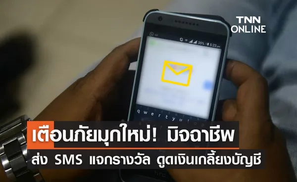 เตือนภัยมุกใหม่! ส่ง SMS แจกรางวัล สูญเงินหมดบัญชี แนะ 5 วิธีป้องกัน