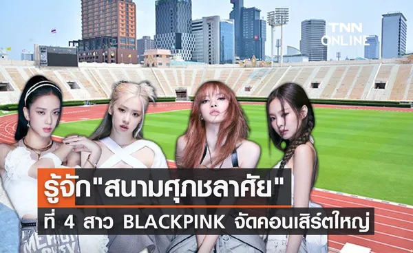 เปิดประวัติ สนามศุภชลาศัย ที่ BLACKPINK จัดคอนเสิร์ตใหญ่ระดับโลก!