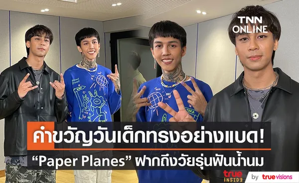 สองหนุ่ม ฮาย-เซน Paper Planes ฝากคำขวัญวันเด็ก2566 ถึงแฟนคลับวัยรุ่นฟันน้ำนม