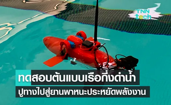 ทดสอบต้นแบบ Semi-Sub เรือกึ่งดำน้ำปูทางไปสู่ยานพาหนะประหยัดพลังงาน