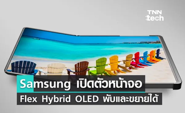 Samsung เปิดตัวหน้าจอ Flex Hybrid OLED แบบพับและเลื่อนขยายขนาดได้ในงาน CES 2023