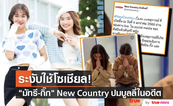 มัทรี - กิ๊ก New Country ถูกต้นสังกัดระงับใช้โซเชียล ปมบูลลี่ในอดีต และ #อวตารกับคนมีแสง (มีคลิป)