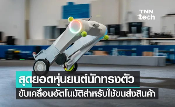 evoBOT สุดยอดหุ่นยนต์นักทรงตัวสำหรับใช้งานขนส่งสินค้า