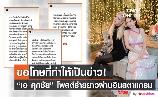 เอ ศุภชัย โพสต์ร่ายยาว ขอโทษ แมท และ อั้ม ที่ทำให้เป็นข่าว 