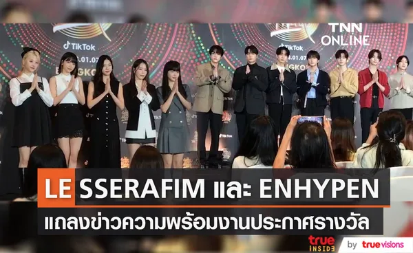  LE SSERAFIM และ ENHYPEN ร่วมแถลงความพร้อมงานประกาศรางวัล GDA ครั้งแรกในไทย