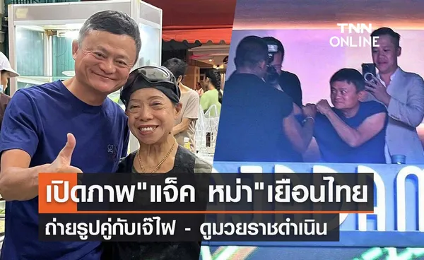 เปิดภาพ แจ็ค หม่า เยือนเมืองไทย ถ่ายรูปคู่เจ๊ไฝ-ดูมวยราชดำเนิน