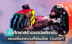 นักศึกษาสร้างแอปพลิเคชันตรวจจับบทความที่เขียนโดย ChatGPT