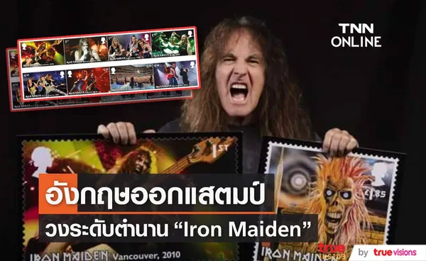 อังกฤษออกแสตมป์ วงระดับตำนาน Iron Maiden 