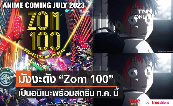 มังงะดัง  Zom 100 เป็นอนิเมะพร้อมสตรีม ก.ค. นี้ 