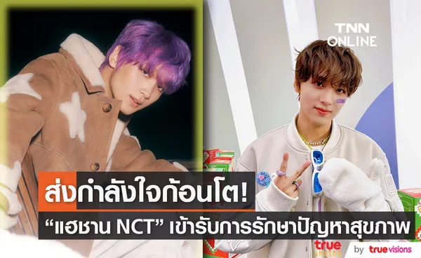 แฟนคลับแห่ส่งกำลังใจ แฮชาน NCT หลังพบปัญหาสุขภาพ