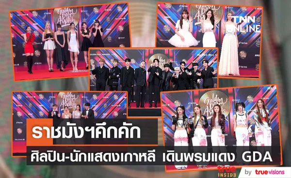 ราชมังฯคึกคัก ศิลปินเกาหลี ยกทัพเดินพรมแดง GOLDEN DISC AWARD ครั้งที่ 37 (มีคลิป)