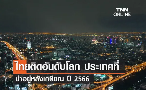 ไทยติดอันดับโลก ประเทศที่น่าอยู่หลังเกษียณ ปี 2566