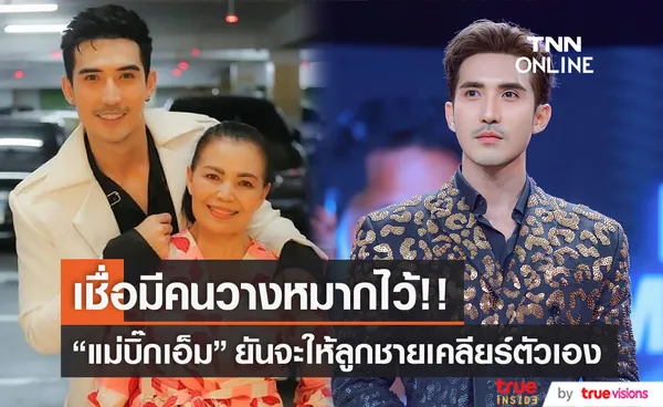 คุณแม่ของ “บิ๊กเอ็ม” เชื่อมั่นลูกชายพร้อมเคลียร์ตัวเอง (มีคลิป)