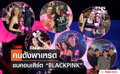 ส่องคนบันเทิงตบเท้าเข้าชมคอนเสิร์ต BLACKPINK