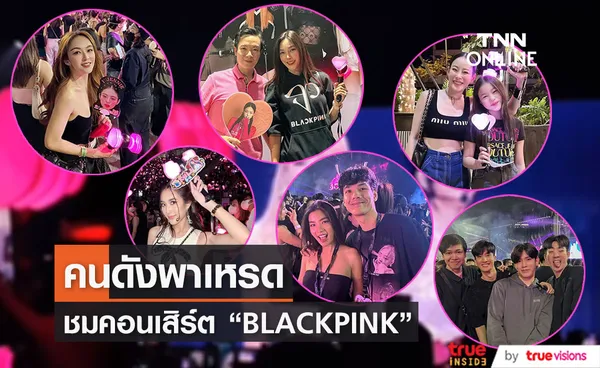 ส่องคนบันเทิงตบเท้าเข้าชมคอนเสิร์ต BLACKPINK