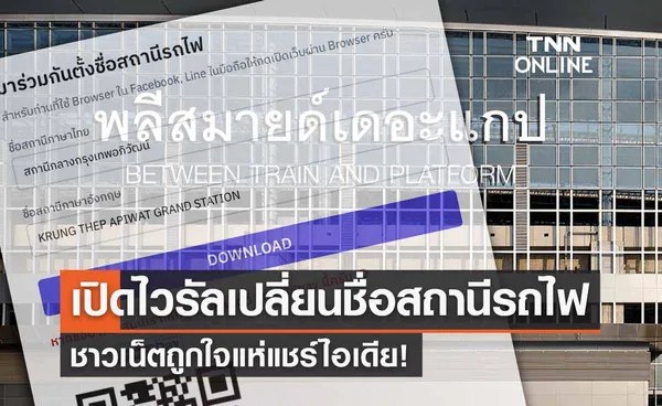 เปิดไวรัลเว็บไซต์ เปลี่ยนชื่อ “สถานีกลางบางซื่อ” ชาวเน็ตแห่แชร์ไอเดีย