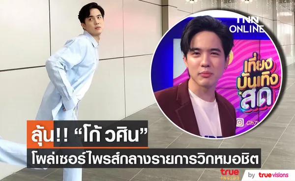 เอ๊ะ!! โก้ วศิน โผล่กลางรายการวิกหมอชิต พร้อมอวยพรปีใหม่ (มีคลิป)