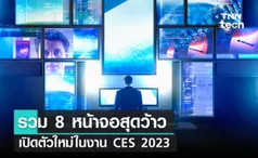 รวม 8 หน้าจอสุดว้าว เปิดตัวใหม่ในงาน CES 2023