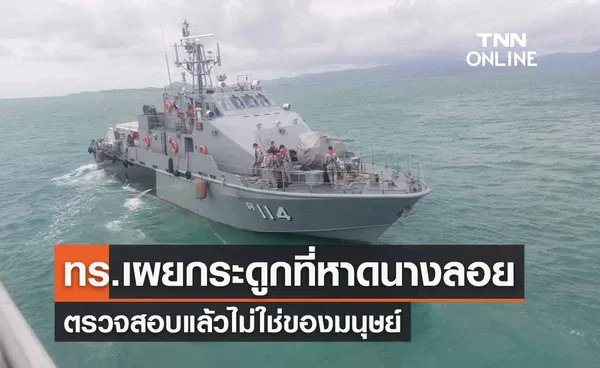 คืบหน้าเรือหลวงสุโขทัยล่ม ทร.เผยกระดูกที่หาดนางลอยไม่ใช่ของมนุษย์ 