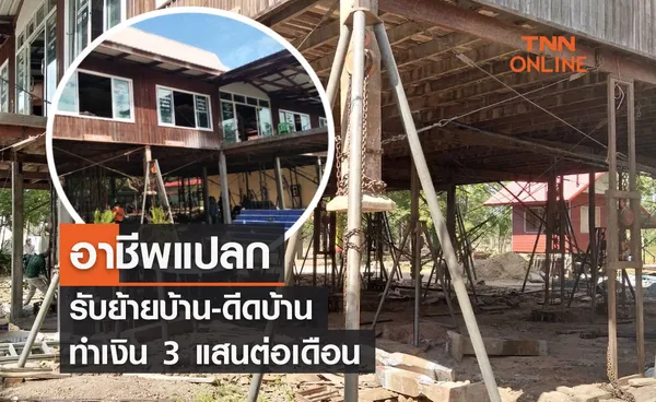 อาชีพแปลก รับย้ายบ้าน-ดีดบ้าน ทำเงิน 3 แสนต่อเดือน