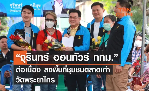 “จุรินทร์ ออนทัวร์ กทม.” ต่อเนื่อง ลงพื้นที่ชุมชนตลาดเก่า วัดพระยาไกร