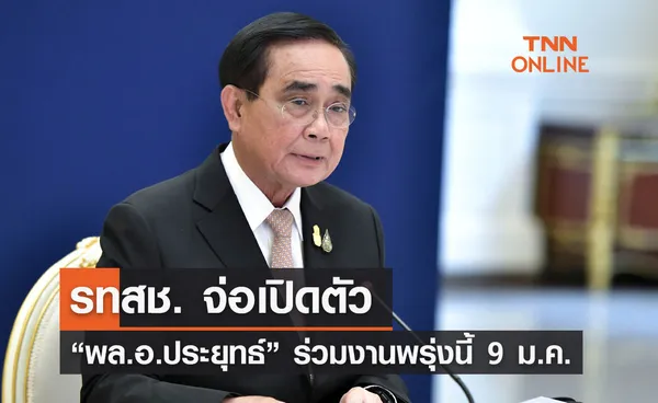 รทสช. จ่อเปิดตัว “พล.อ.ประยุทธ์” ร่วมงานพรุ่งนี้ 9 ม.ค.66