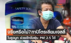 จริงหรือไม่? ทาปิโตรเลียมเจลลี่ในรูจมูก ช่วยดักจับฝุ่น PM 2.5 ได้