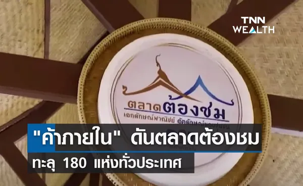 ค้าภายใน ดันตลาดต้องชมทะลุ 180 แห่งทั่วประเทศ 