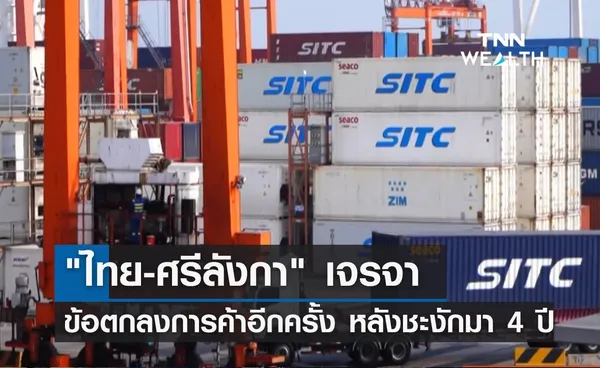 ไทย-ศรีลังกา เจรจาข้อตกลงการค้าอีกครั้ง หลังชะงักมา 4 ปี 