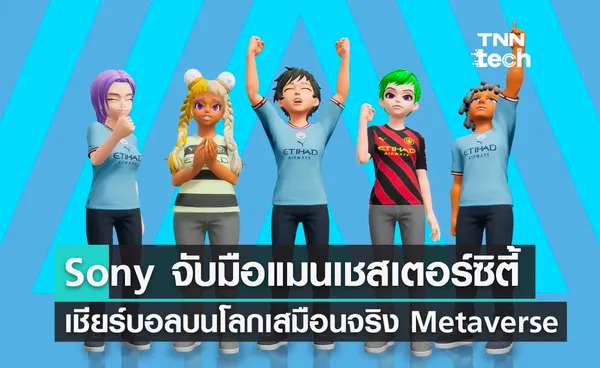 Sony จับมือแมนเชสเตอร์ซิตี้เชียร์บอลบนโลกเสมือนจริง Metaverse