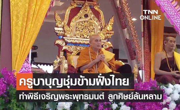 ครูบาบุญชุ่ม ทำพิธีเจริญพระพุทธมนต์สืบชะตาหลวง ลูกศิษย์ล้นหลาม