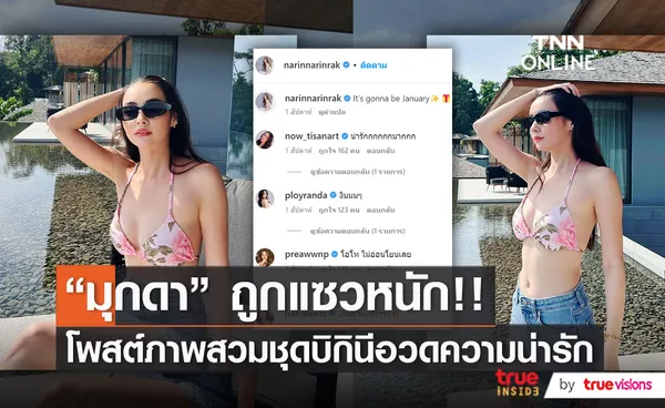  “มุกดา นรินทร์รักษ์” ถูกแซวหนักหลังโพสต์ภาพสวมชุดบิกินี  (มีคลิป)