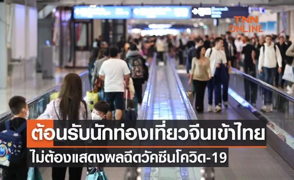 ต้อนรับนักท่องเที่ยวจีนเข้าไทย ประกาศยกเลิกใบแสดงผลฉีดวัคซีนโควิด-19