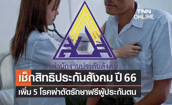 เช็กสิทธิ “ประกันสังคม ปี 2566” เพิ่ม 5 โรคผ่าตัดรักษาฟรี