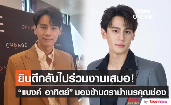 แบงค์ อาทิตย์ ยันไม่เคยเนรคุณต้นสังกัดเดิม พร้อมกลับไปร่วมงานได้เสมอ