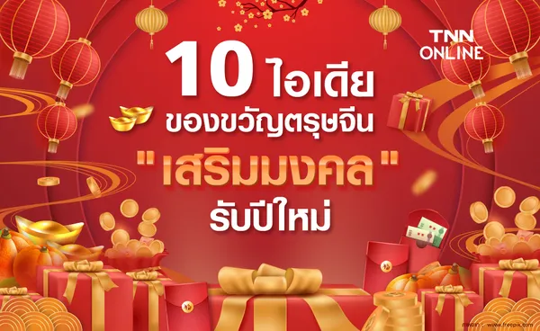 ตรุษจีน 2566 รวม 10 ไอเดียมอบของขวัญ เสริมมงคล รับปีใหม่จีน 