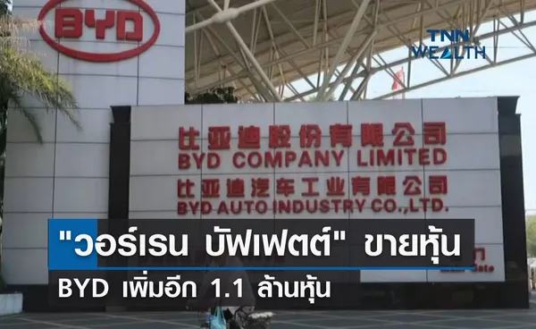 เกิดอะไรขึ้น! วอร์เรน บัฟเฟตต์ ขายหุ้น BYD เพิ่มอีก 1.1 ล้านหุ้น 