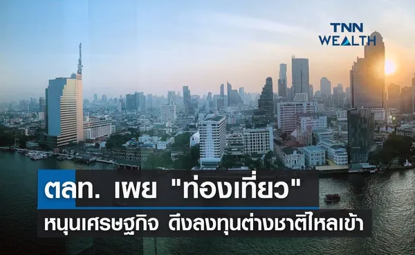 ตลาดหลักทรัพย์ฯ เผย ท่องเที่ยว หนุนเศรษฐกิจ ดึงลงทุนต่างชาติไหลเข้า 