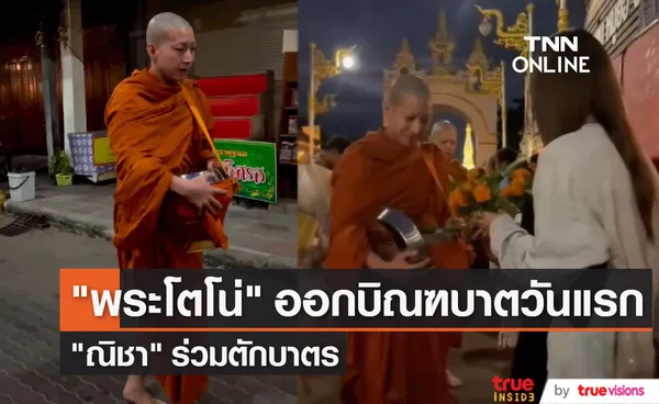 พระโตโน่ ออกบิณฑบาตวันแรก  ด้าน ณิชา ร่วมตักบาตรพระใหม่ (มีคลิป)