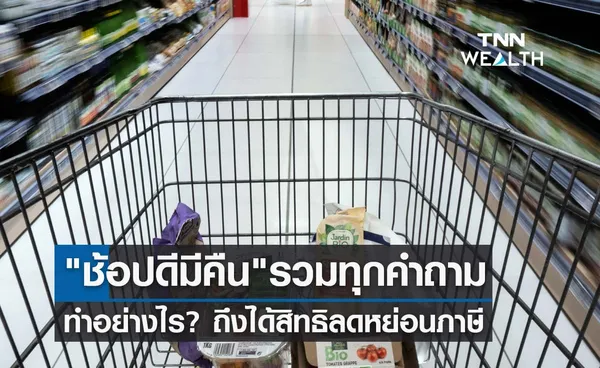 ช้อปดีมีคืน 2566 รวมคำตอบทุกข้อสงสัยทำอย่างไร? ถึงได้สิทธิลดหย่อนภาษี