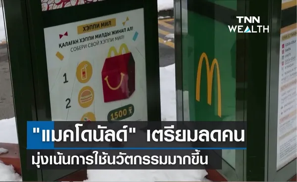 แมคโดนัลด์ เตรียมลดคน มุ่งเน้นการใช้นวัตกรรมมากขึ้น