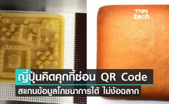 QR Code สุดอร่อย ! ญี่ปุ่นพัฒนา QR Code ซ่อนในคุกกี้ สแกนข้อมูลโภชนาการได้ไม่ต้องใช้ฉลาก