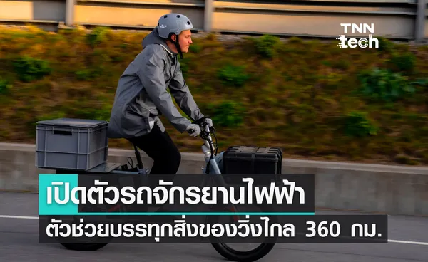 เปิดตัวรถจักรยานไฟฟ้าตัวช่วยบรรทุกสิ่งของวิ่งไกล 360 กม.