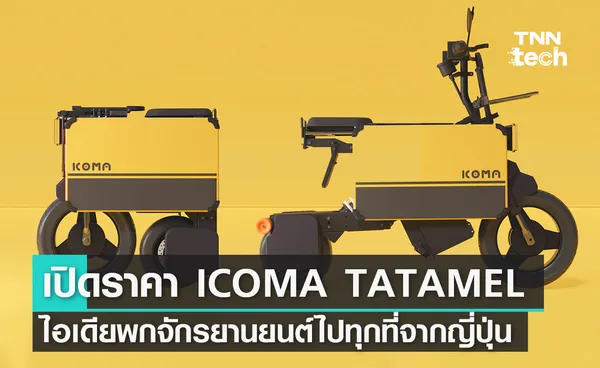 เปิดราคา ICOMA TATAMEL ไอเดียพกจักรยานยนต์ไฟฟ้าไปทุกที่จากญี่ปุ่น ควันหลงงาน CES 2023