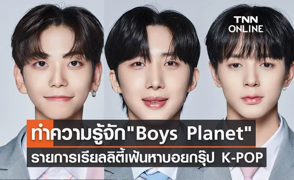 ทำความรู้จัก หนุ่มๆ Boys Planet จากรายการเรียลลิตี้เฟ้นหาบอยกรุ๊ป K-POP